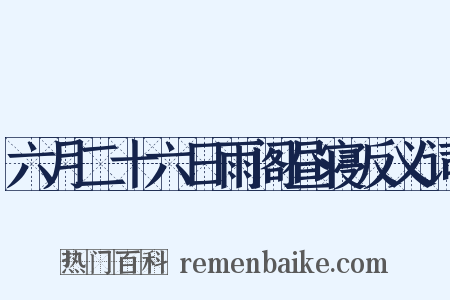 六月二十六日雨阁昼寝反义词是什么意思的图片